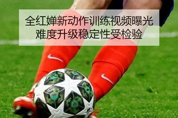 全红婵新动作训练视频曝光 难度升级稳定性受检验