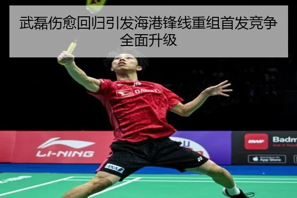 武磊伤愈回归引发海港锋线重组首发竞争全面升级